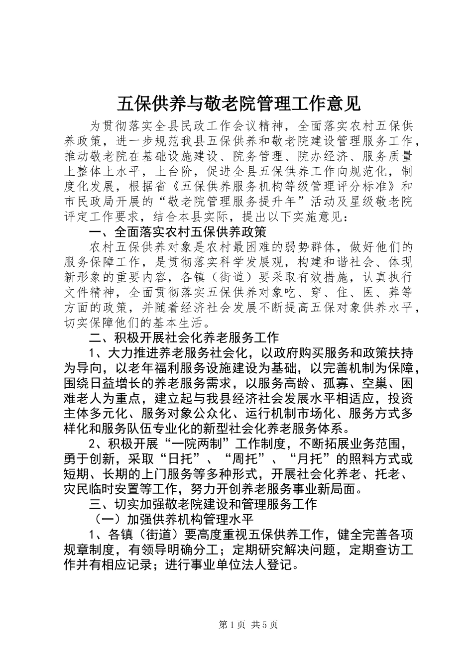 五保供养与敬老院管理工作意见_第1页