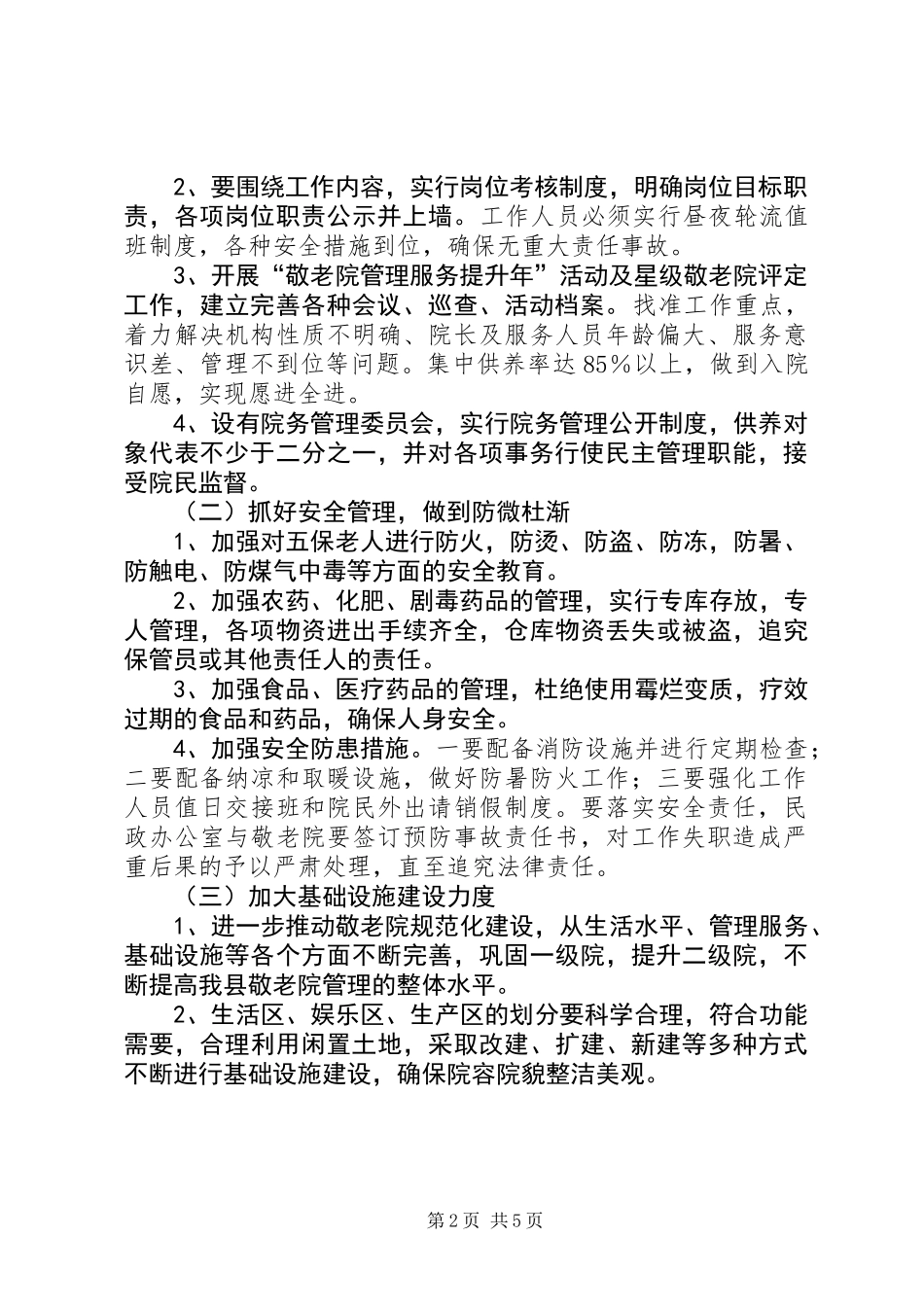 五保供养与敬老院管理工作意见_第2页