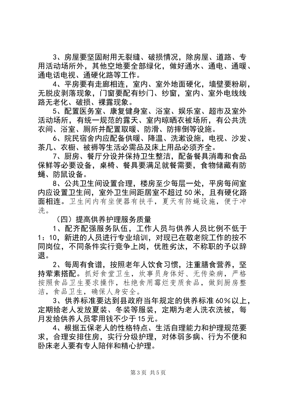 五保供养与敬老院管理工作意见_第3页