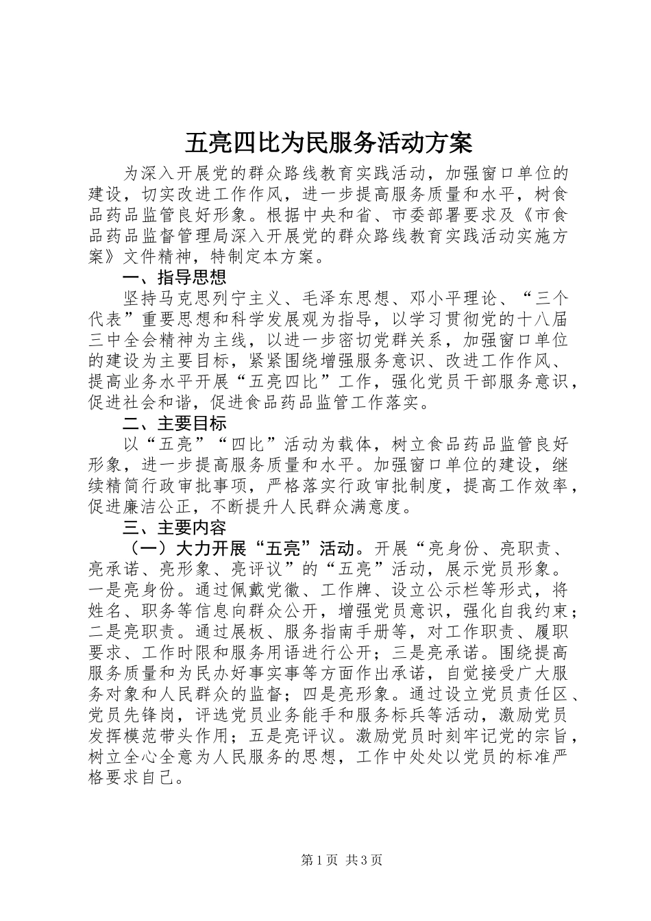 五亮四比为民服务活动方案_第1页