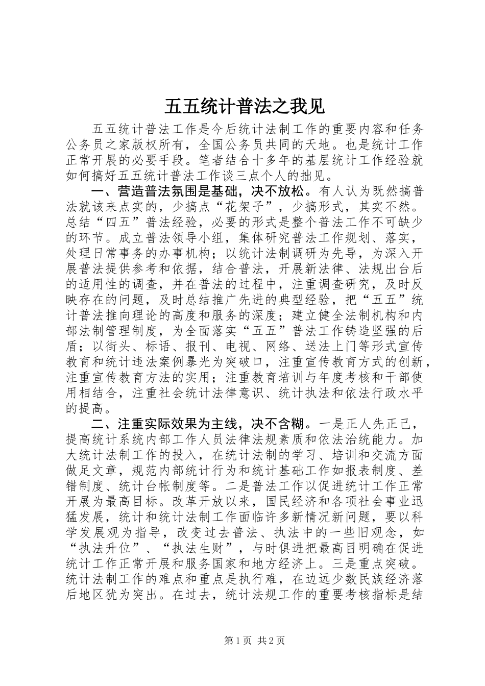 五五统计普法之我见_第1页