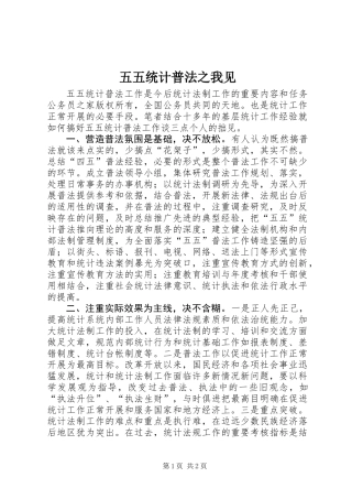 五五统计普法之我见