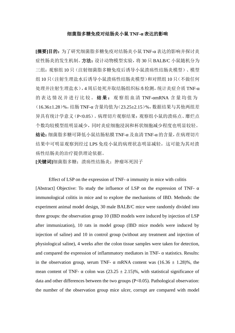 细菌脂多糖免疫对结肠炎小鼠TNF-α-表达的影响-(2)汇总_第1页