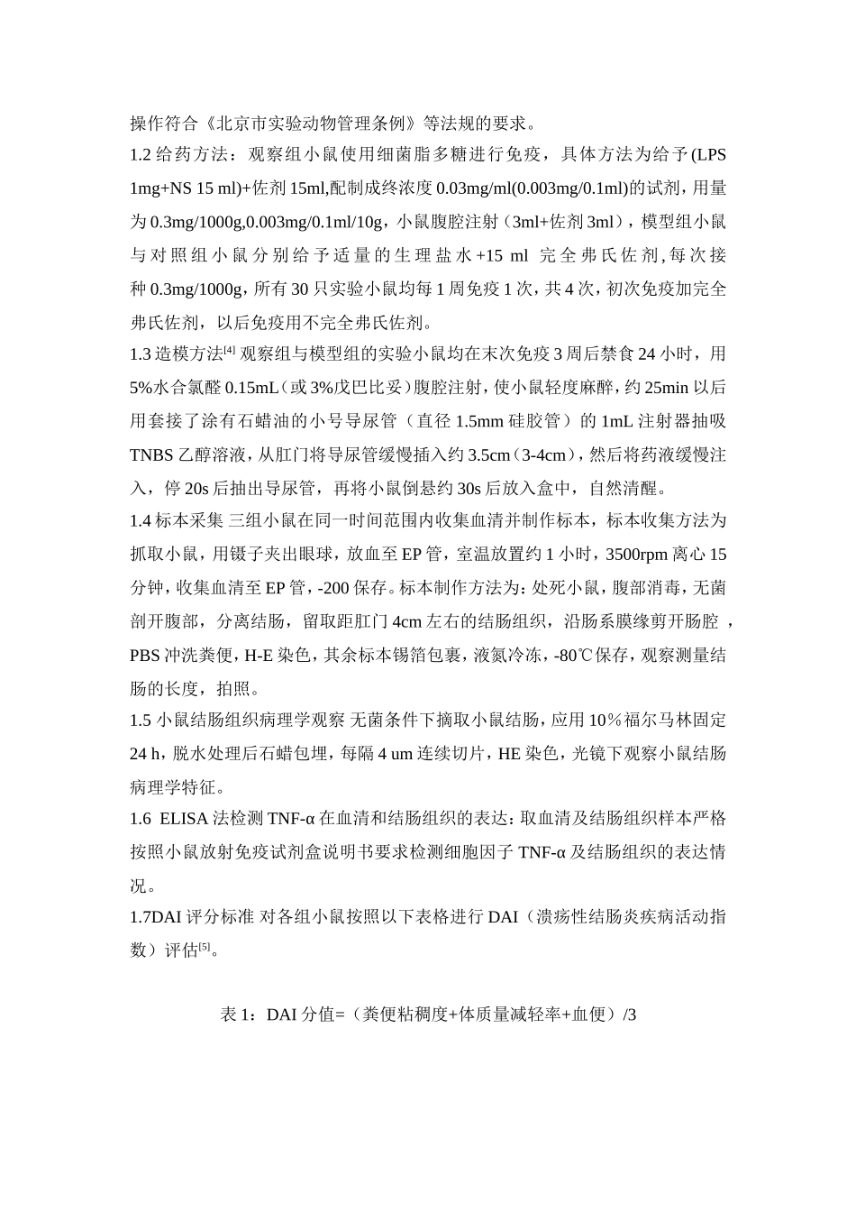 细菌脂多糖免疫对结肠炎小鼠TNF-α-表达的影响-(2)汇总_第3页