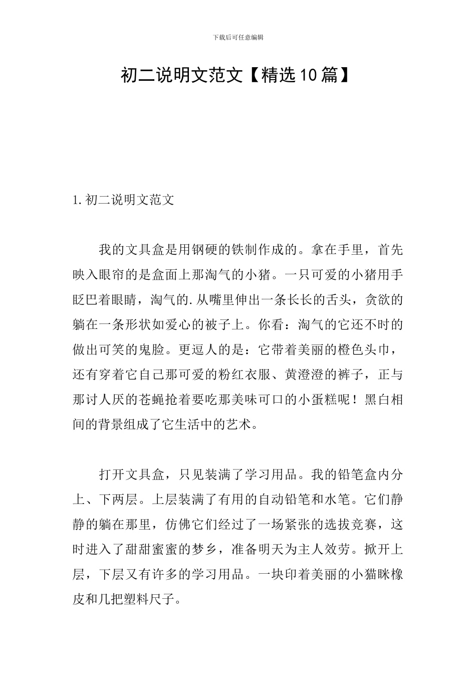 初二说明文范文_第1页