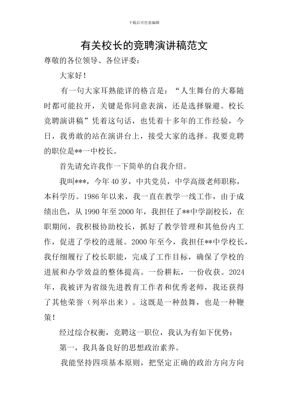 有关校长的竞聘演讲稿范文_第1页