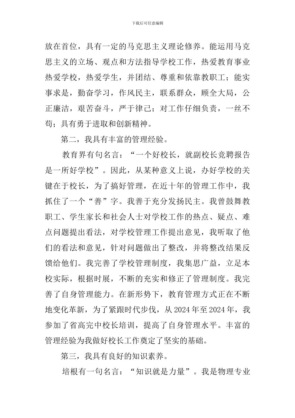 有关校长的竞聘演讲稿范文_第2页