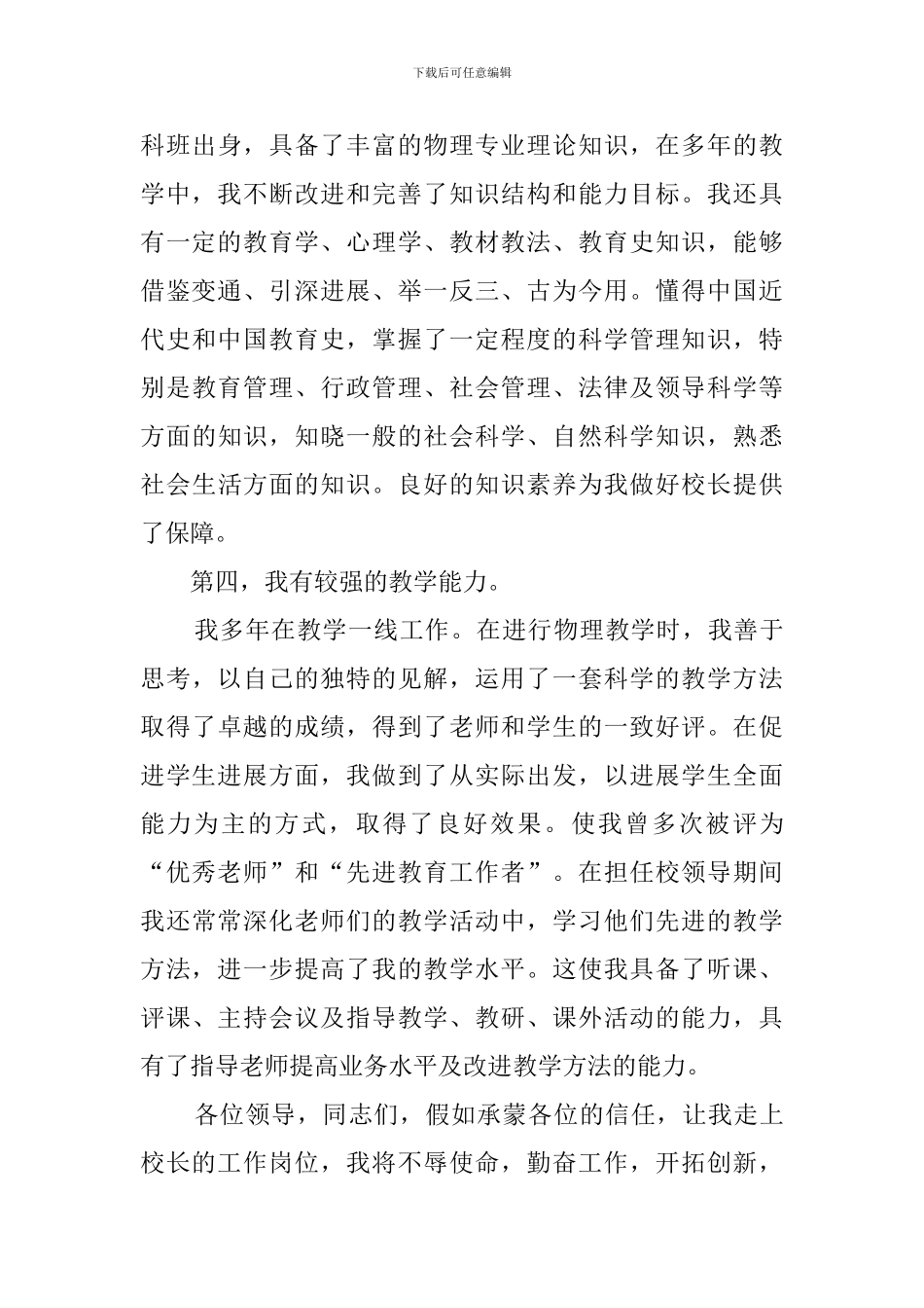 有关校长的竞聘演讲稿范文_第3页