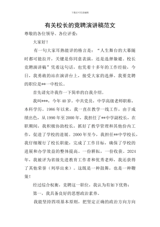 有关校长的竞聘演讲稿范文