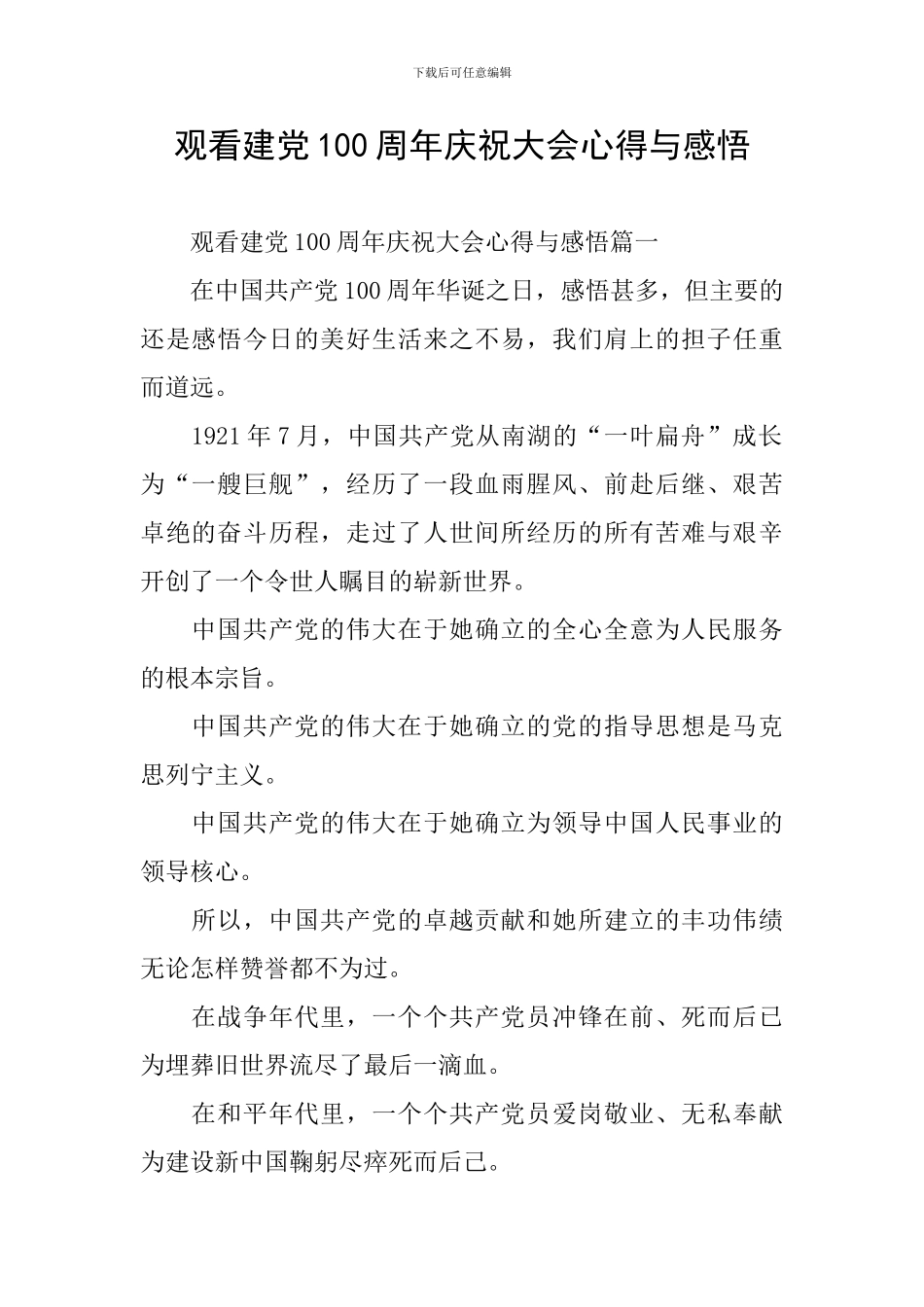 观看建党100周年庆祝大会心得与感悟_第1页