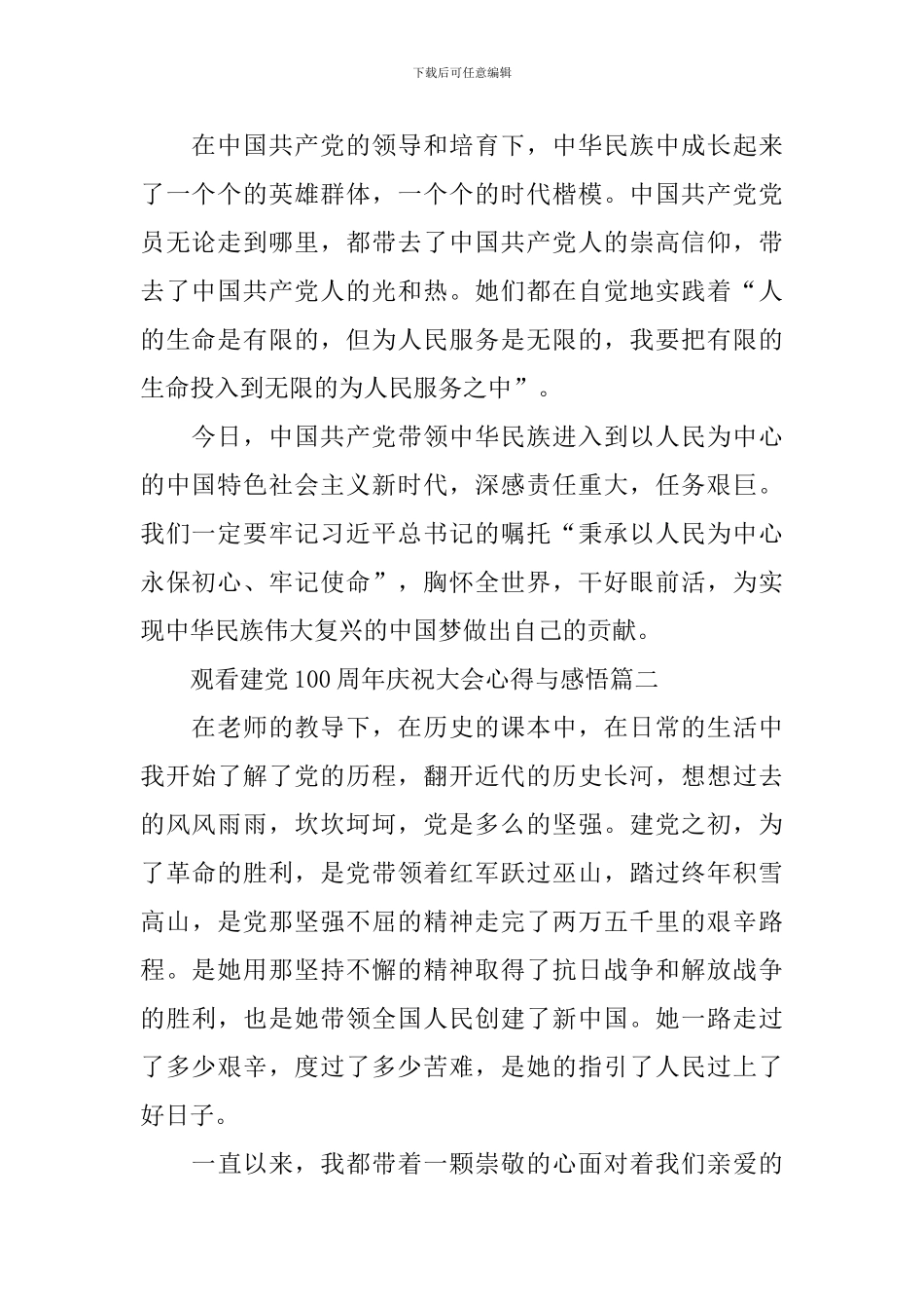 观看建党100周年庆祝大会心得与感悟_第2页