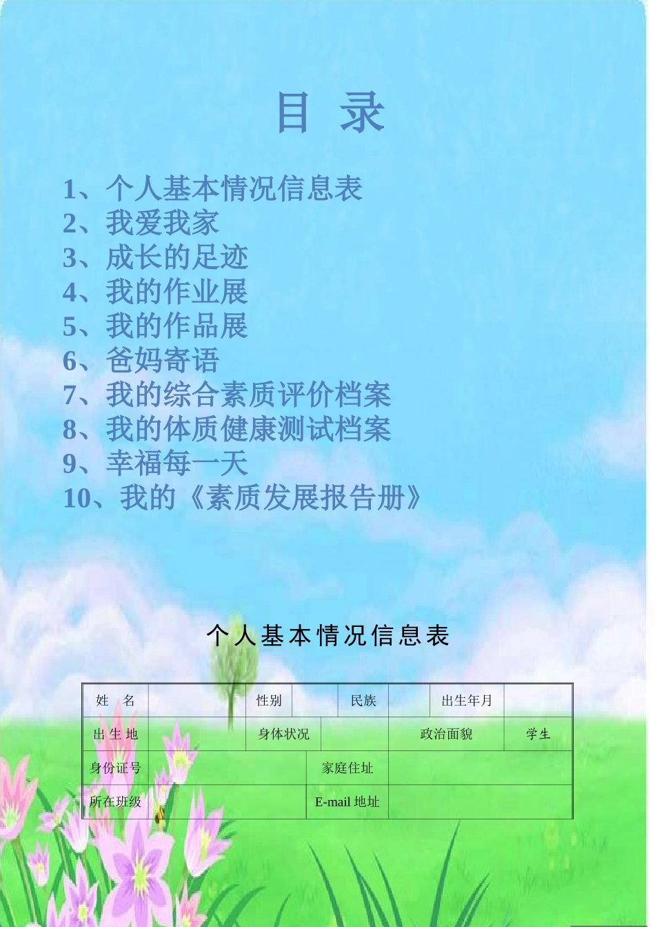 小学生个人成长小档案_第1页