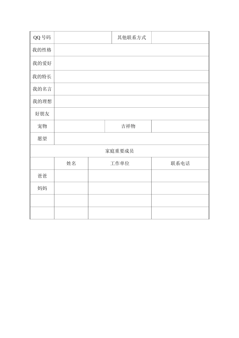 小学生个人成长小档案_第2页