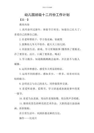 幼儿园班级十二月份工作计划