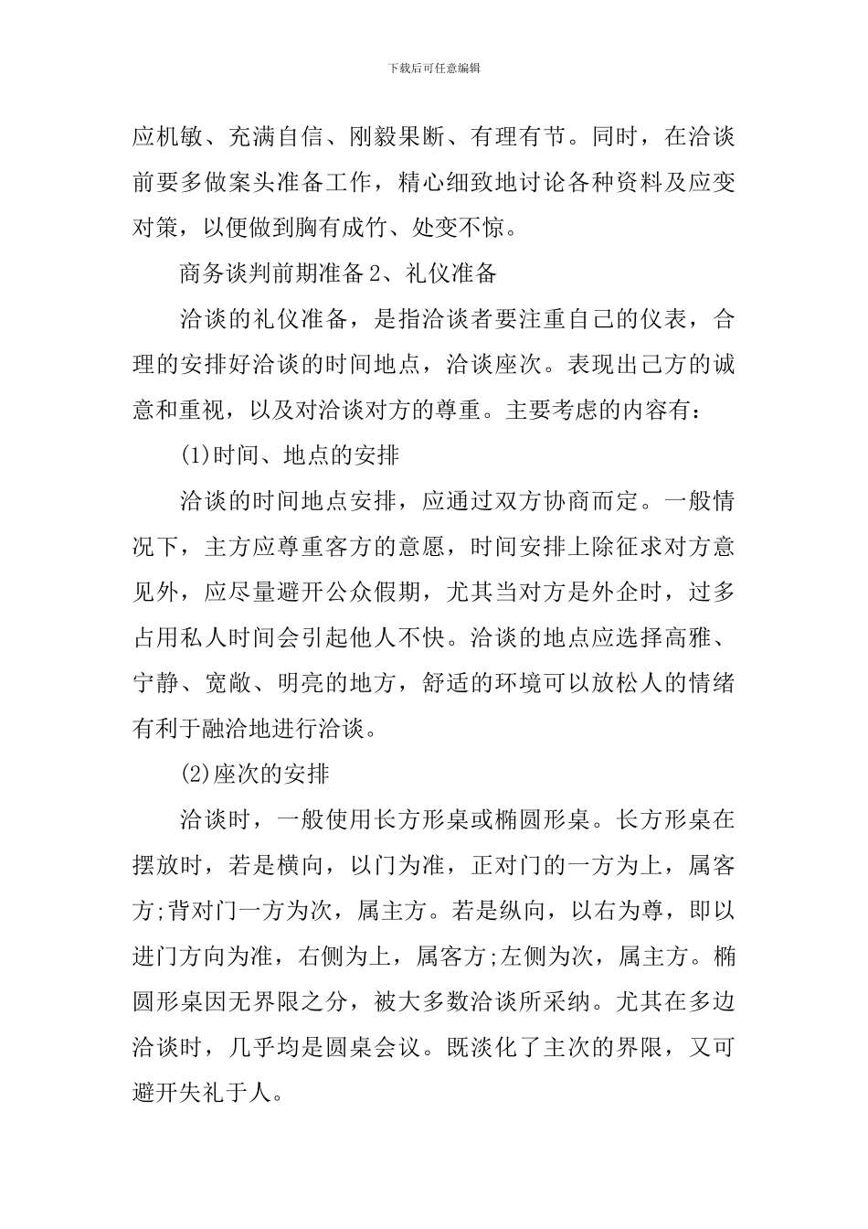 商务谈判前期准备_第2页