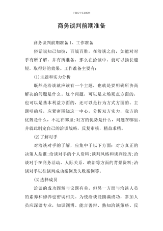 商务谈判前期准备