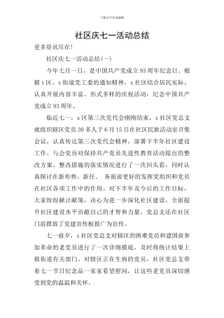 社区庆七一活动总结
