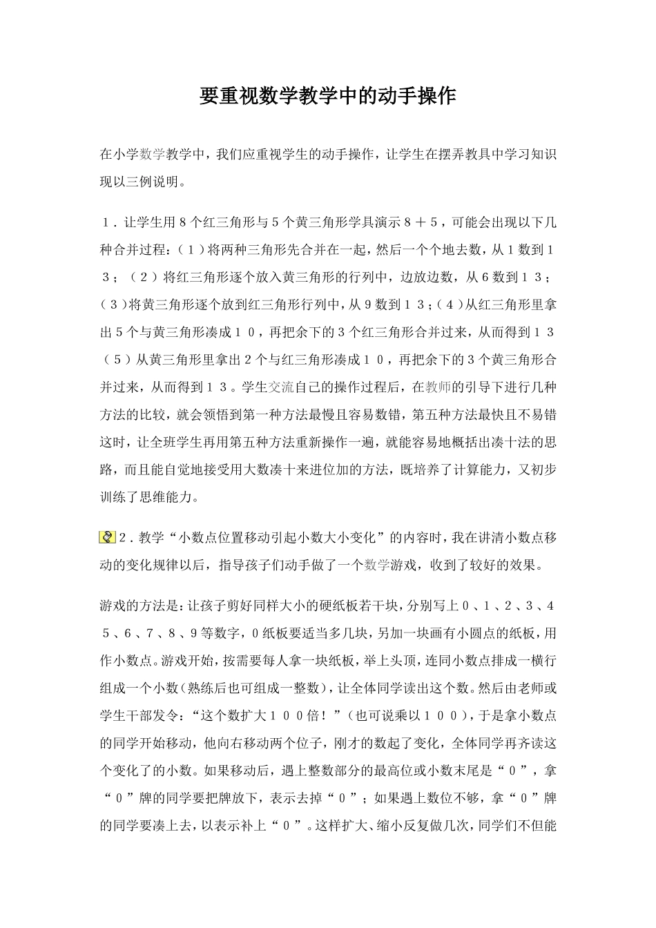 要重视数学教学中的动手操作_第1页