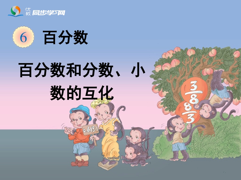 《百分数和分数、小数的互化》教学课件_第1页