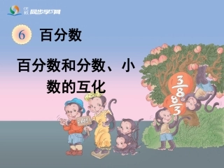 《百分数和分数、小数的互化》教学课件