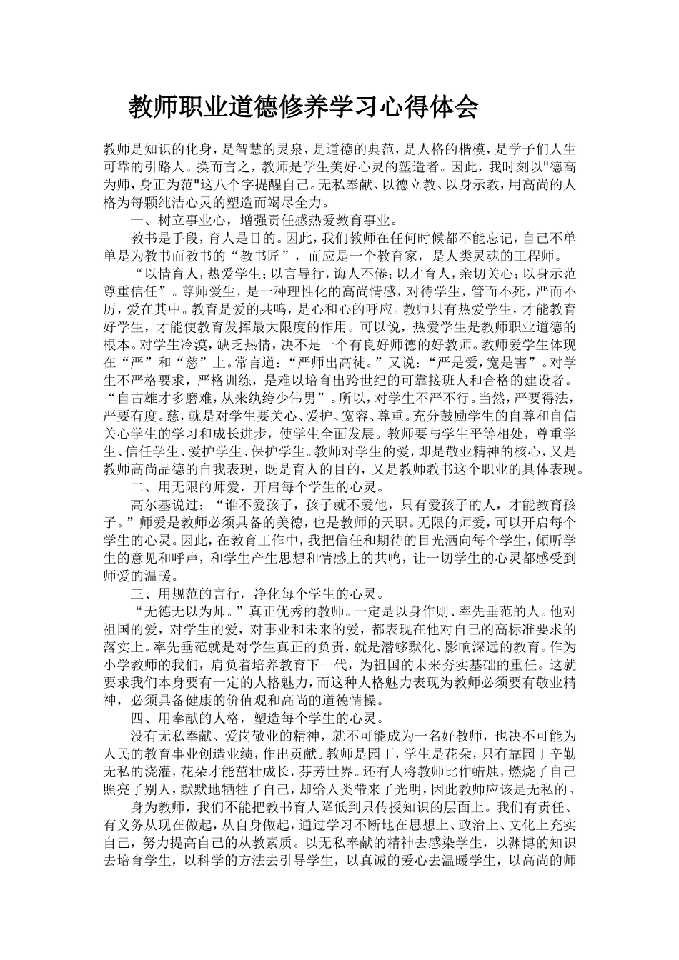 教师职业道德修养学习心得体会_第1页