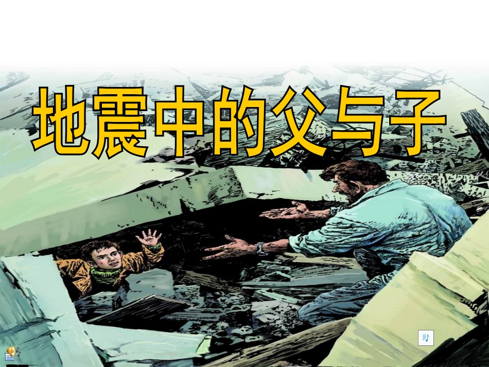地震中的父与子课件 (3)_第1页