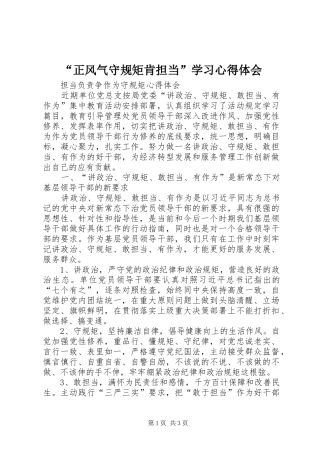 “正风气守规矩肯担当”学习心得体会 