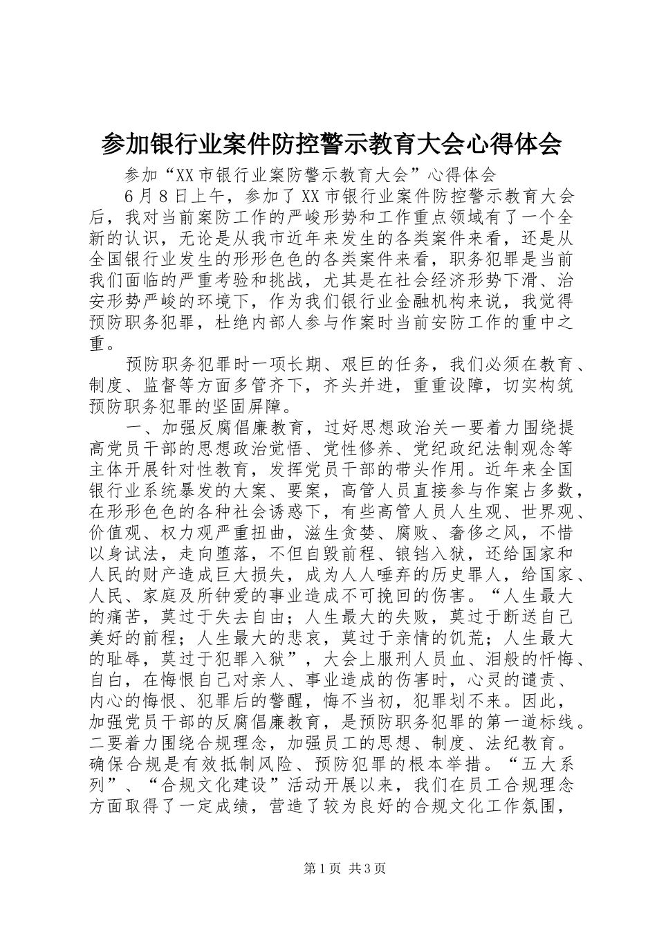 参加银行业案件防控警示教育大会心得体会 _第1页