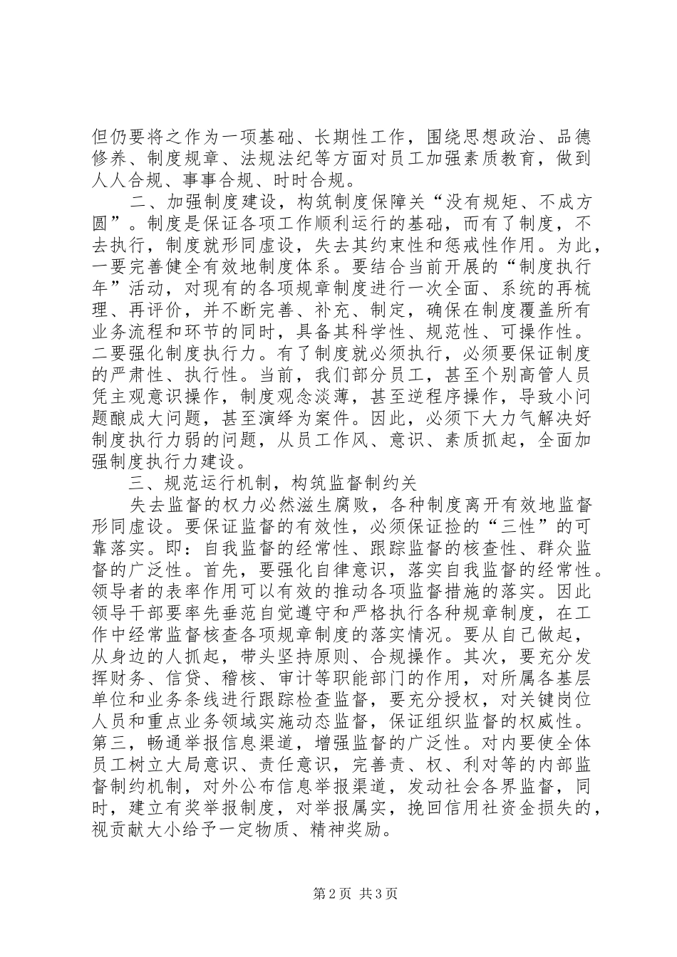 参加银行业案件防控警示教育大会心得体会 _第2页