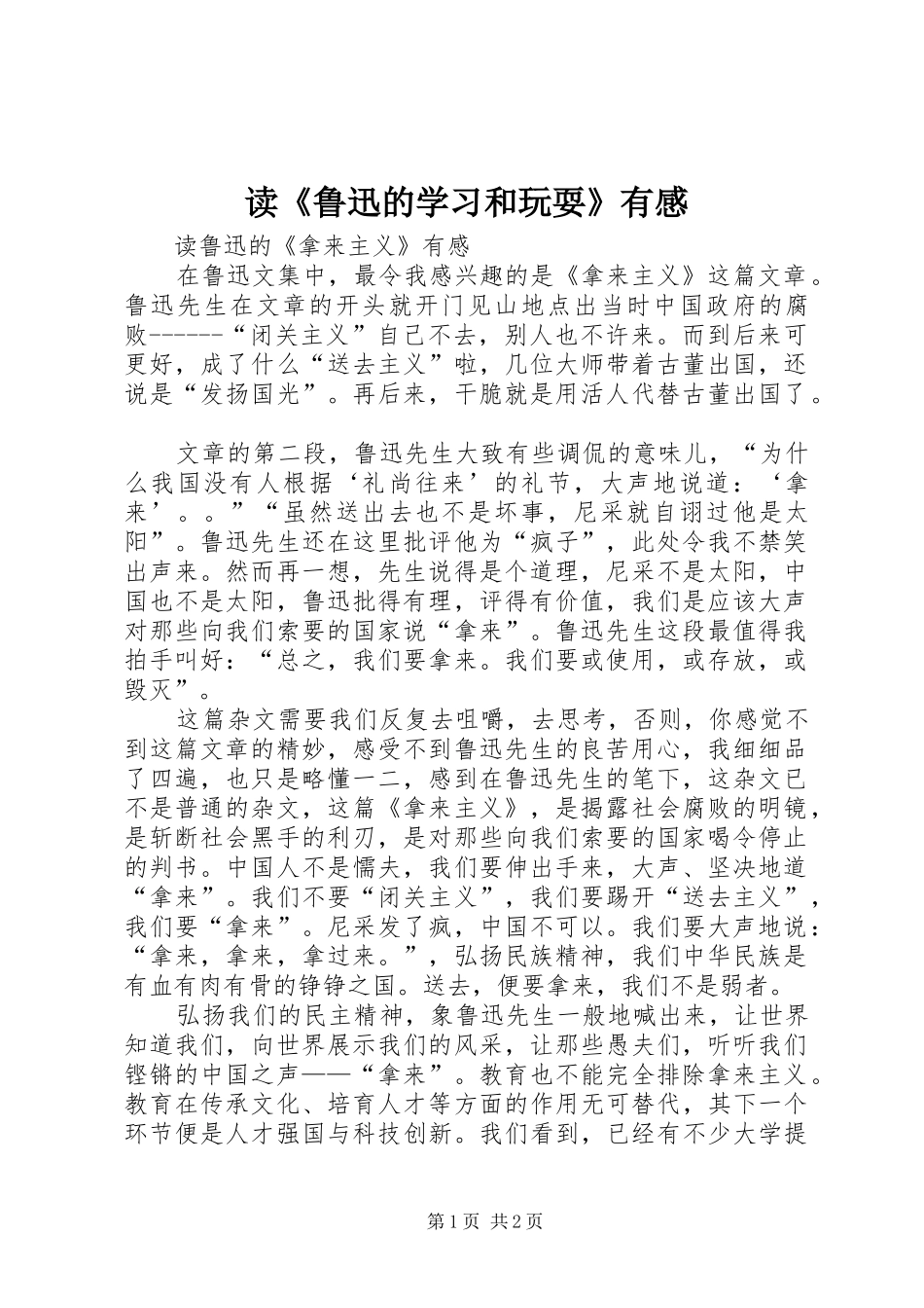 读《鲁迅的学习和玩耍》有感 _第1页