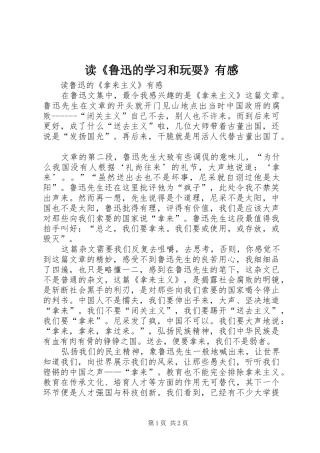读《鲁迅的学习和玩耍》有感 