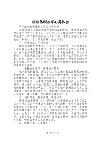 邮政体制改革心得体会 