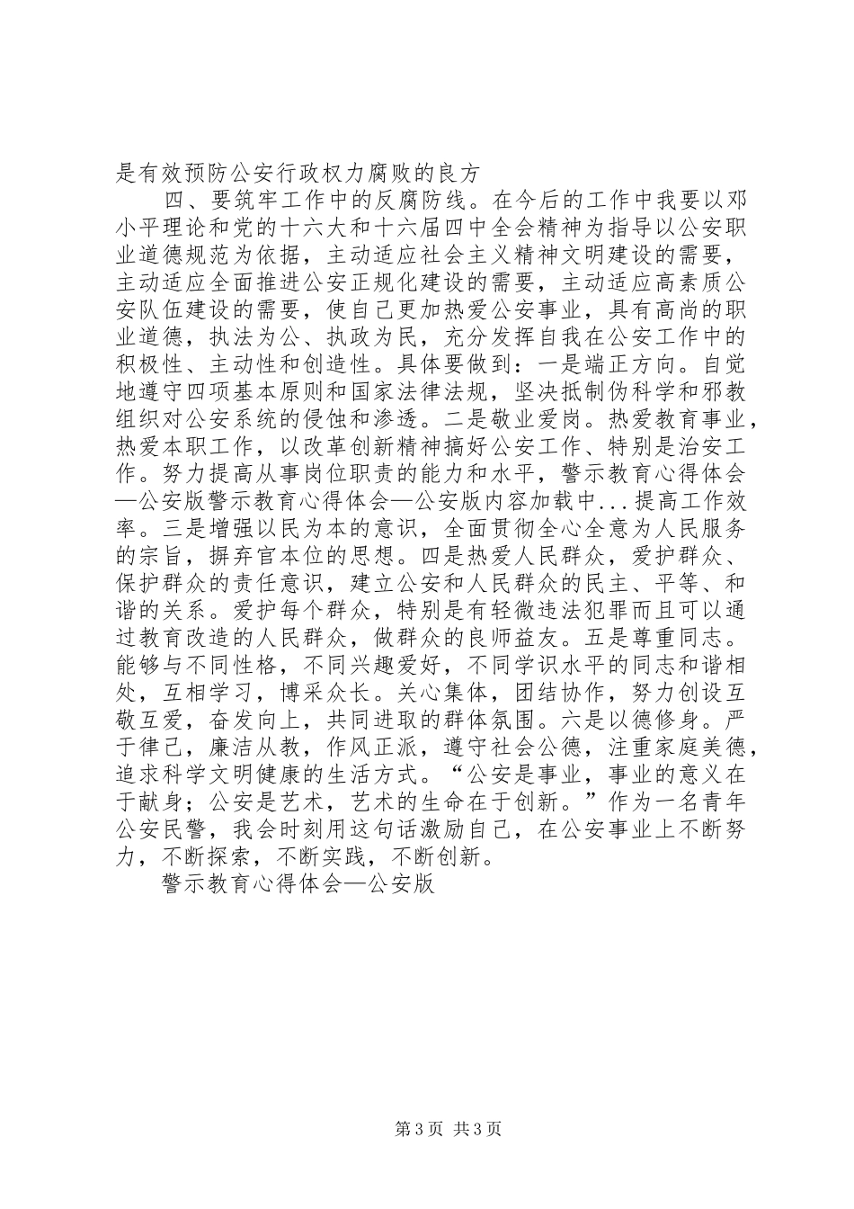 警示教育心得体会—公安版 _第3页
