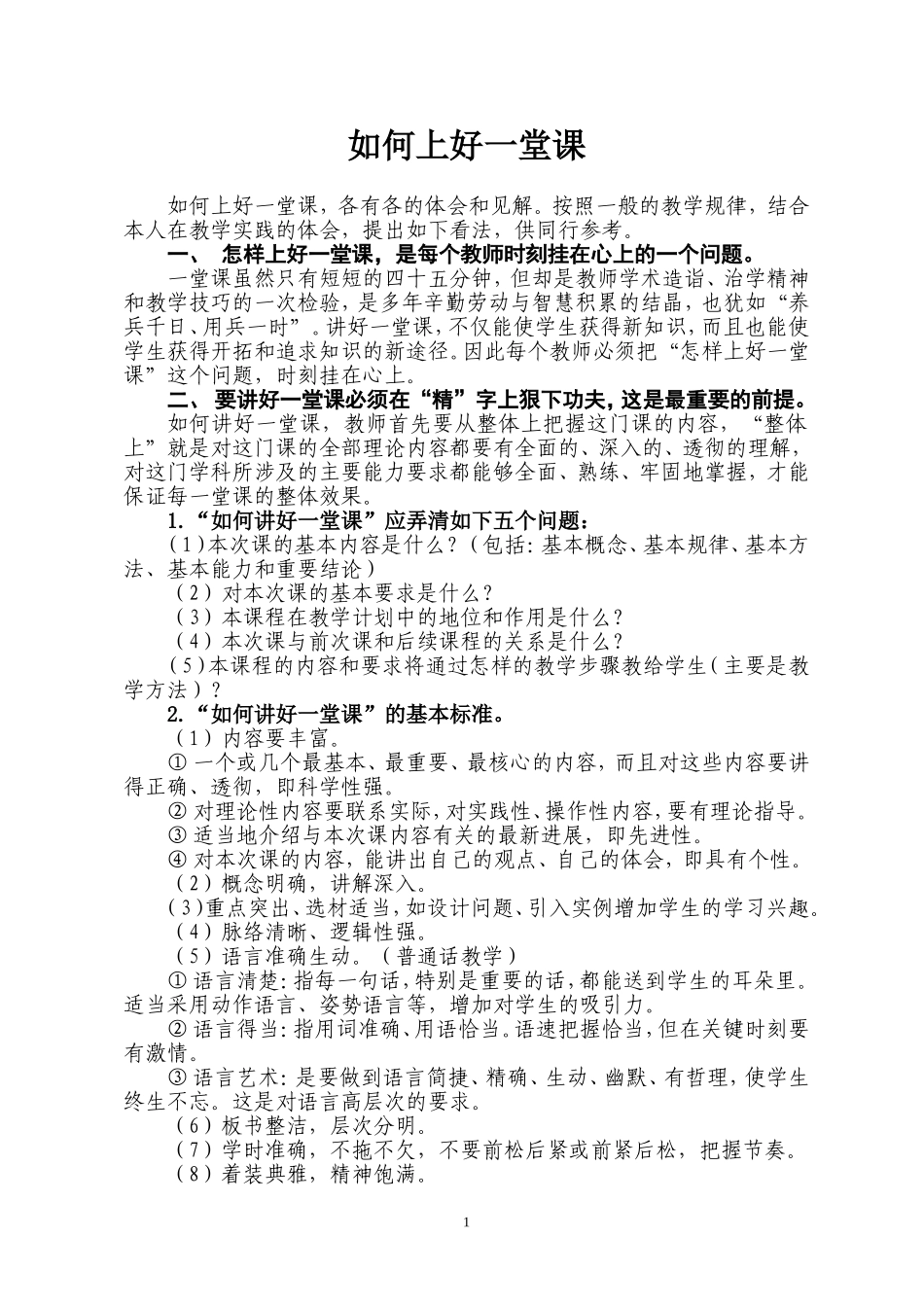 如何上好一堂课 (2)_第1页