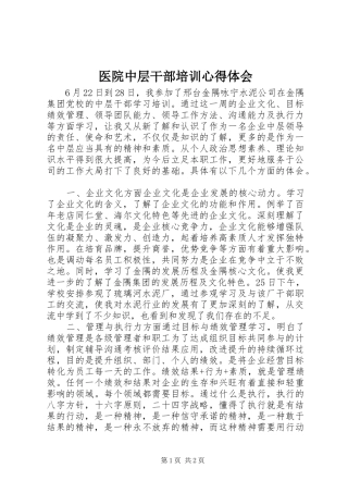 医院中层干部培训心得体会 