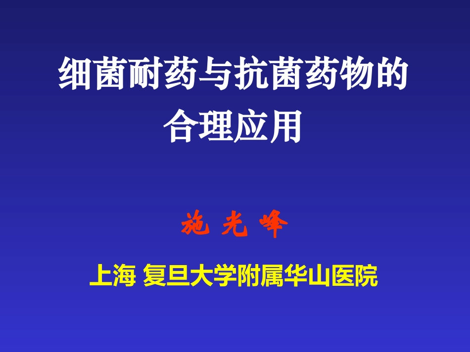 细菌耐药与抗菌药的合理使用_第1页