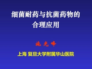 细菌耐药与抗菌药的合理使用