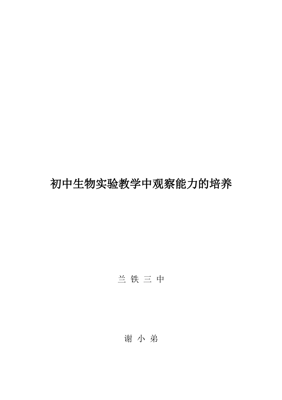初中生物实验教学中观察能力的培养_第3页