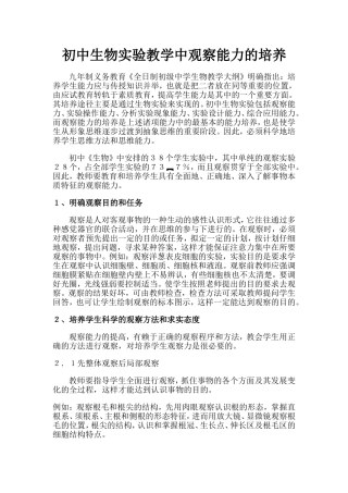 初中生物实验教学中观察能力的培养
