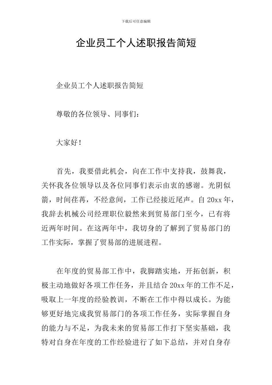 企业员工个人述职报告简短_第1页