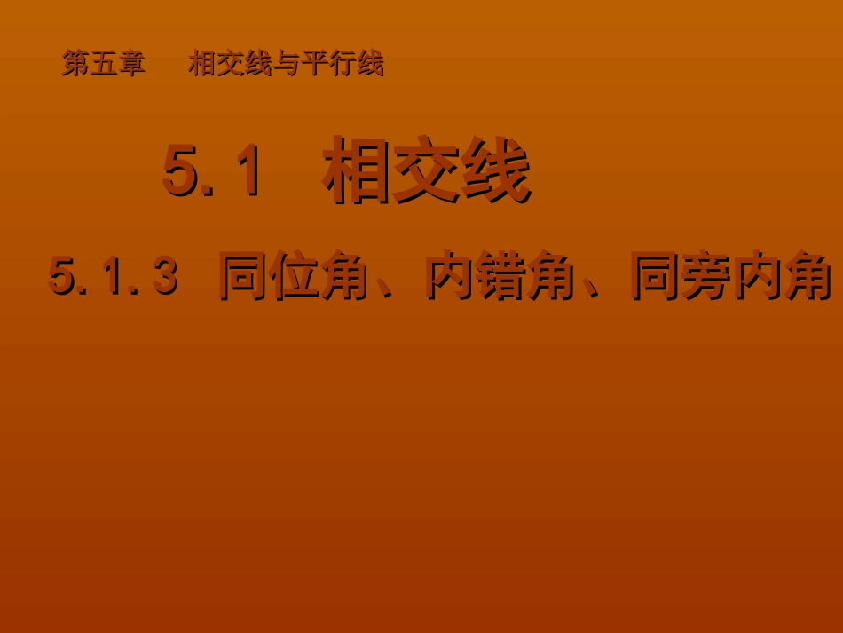 婺源县秋口中学七年级数学下册513同位角、内错角、同旁内角课件（新人教版）_第1页