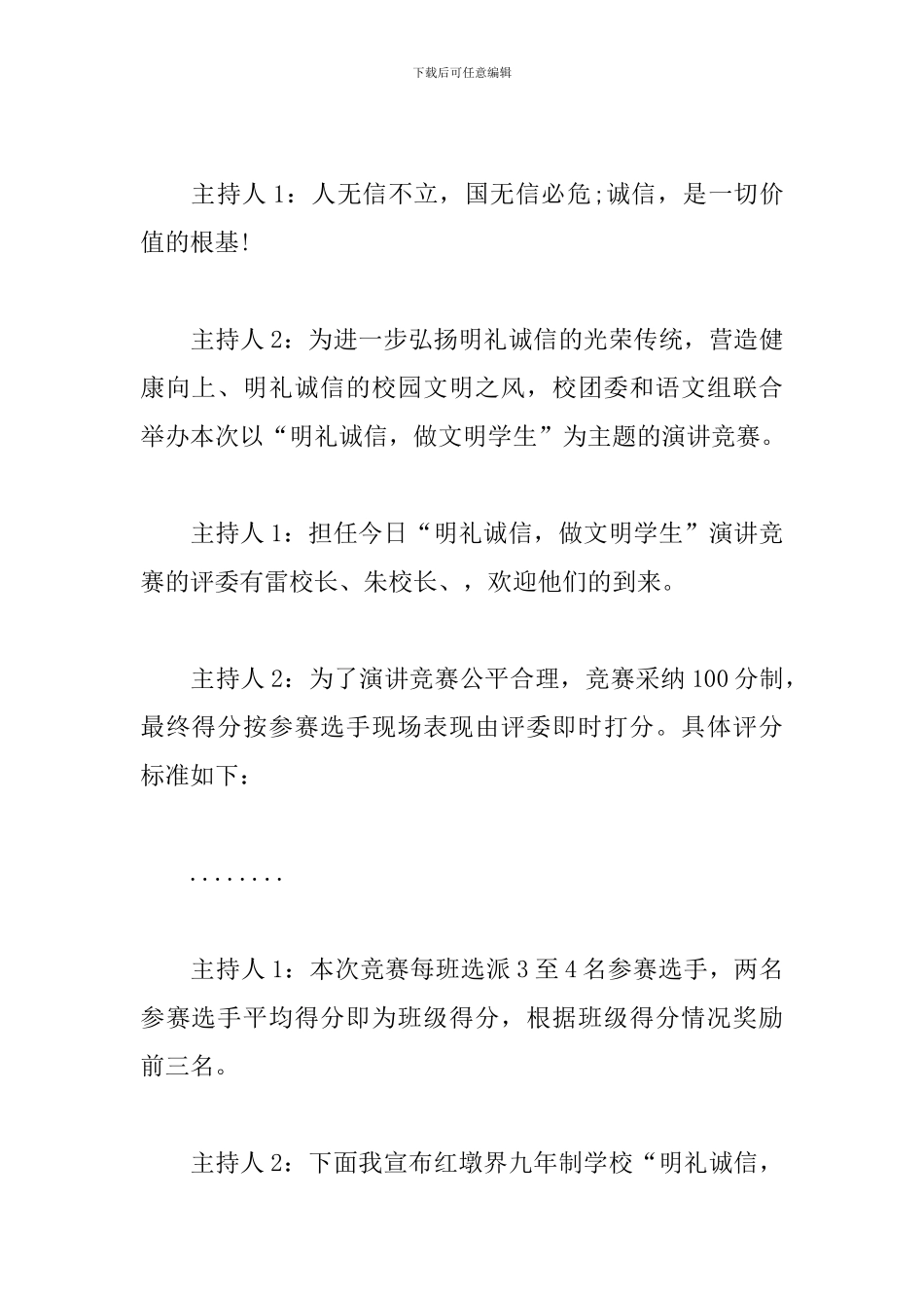 诚信主题演讲比赛主持词模板_第2页