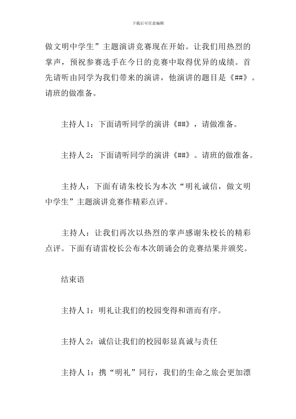 诚信主题演讲比赛主持词模板_第3页