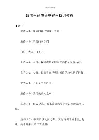 诚信主题演讲比赛主持词模板