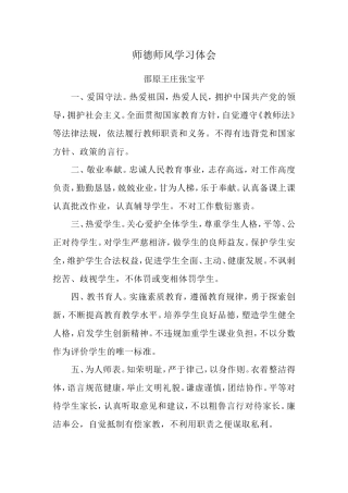 师德师风学习体会张宝平