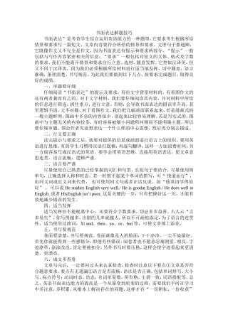 考英语常见题型及解题技巧I书面表达