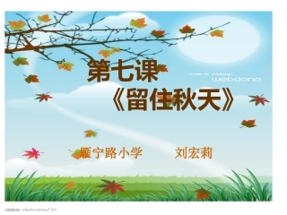 三年级美术《留住秋天》课件