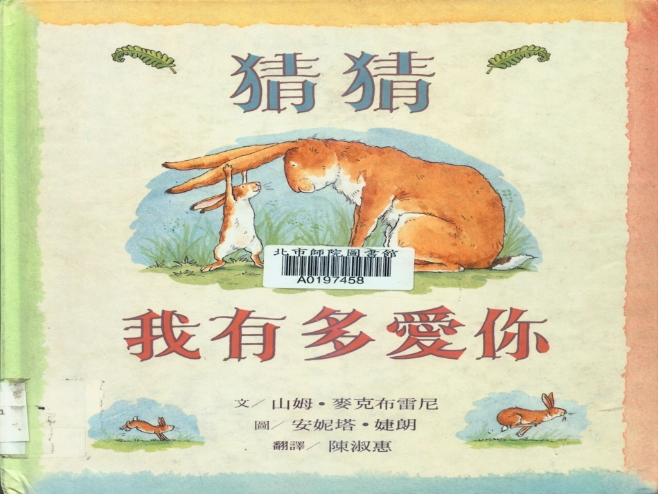 猜猜我有多爱你_绘本故事_第2页