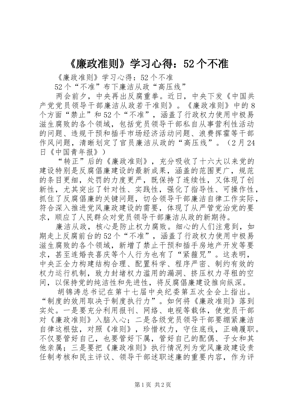 《廉政准则》学习心得：52个不准_第1页