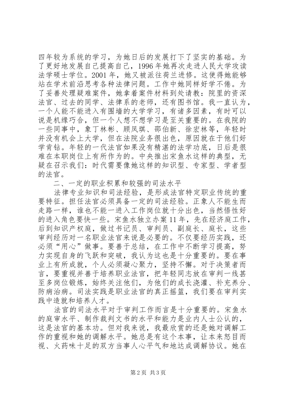 法官应具备怎样的素质——学习时代先锋宋鱼水事迹有感 _第2页